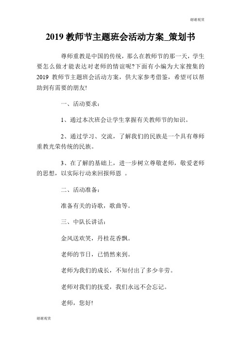 2019教师节主题班会活动方案策划书.doc