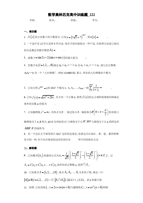 数学奥林匹克高中训练题_222