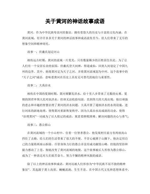 关于黄河的神话故事成语