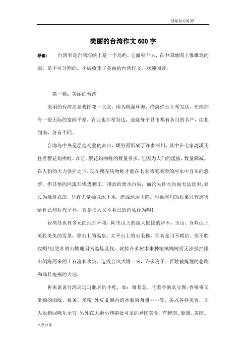 美丽的台湾作文600字