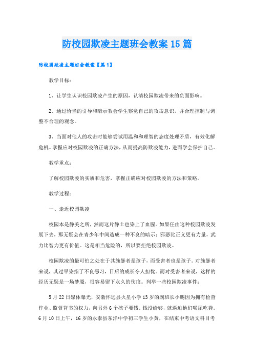 防校园欺凌主题班会教案15篇