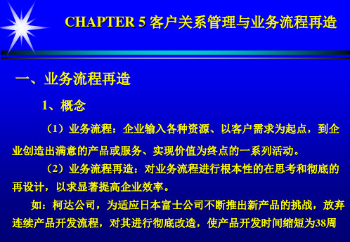 第五章 客户关系管理与业务流程再造