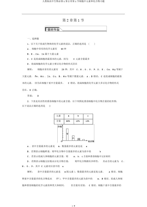 人教版高中生物必修1第2章第1节细胞中元素和化合物习题