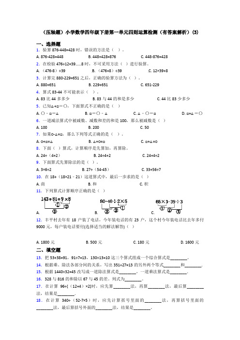 (压轴题)小学数学四年级下册第一单元四则运算检测(有答案解析)(3)