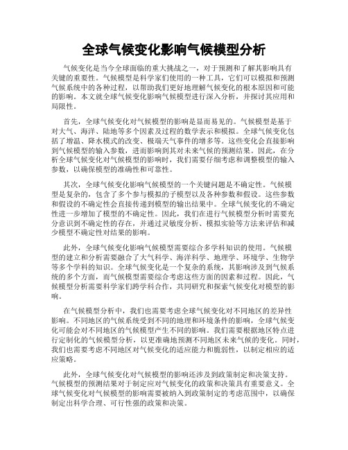 全球气候变化影响气候模型分析