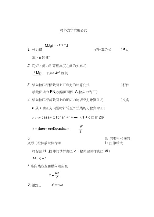 材料力学公式汇总