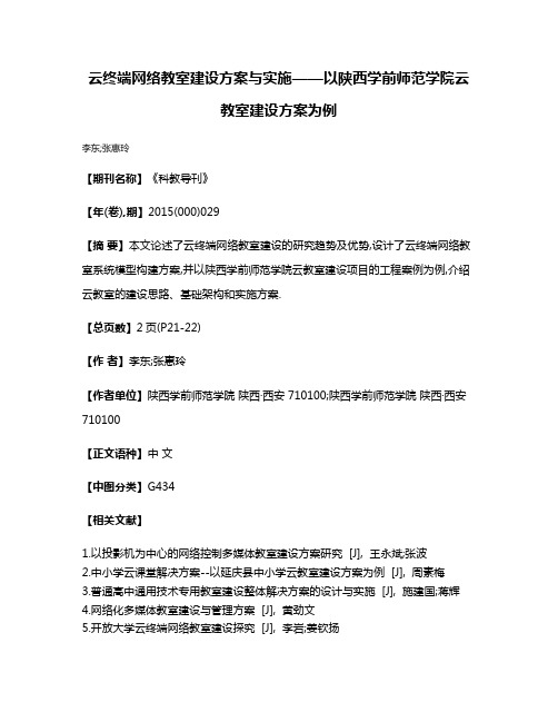 云终端网络教室建设方案与实施——以陕西学前师范学院云教室建设方案为例