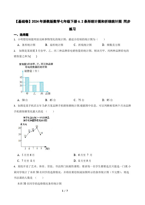 【基础卷】2024年浙教版数学七年级下册6.2条形统计图和折线统计图 同步练习