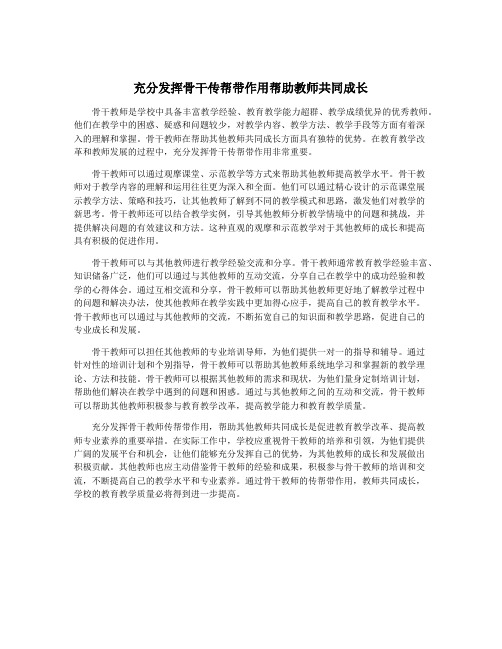 充分发挥骨干传帮带作用帮助教师共同成长