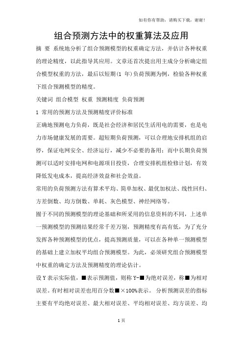 组合预测方法中的权重算法及应用