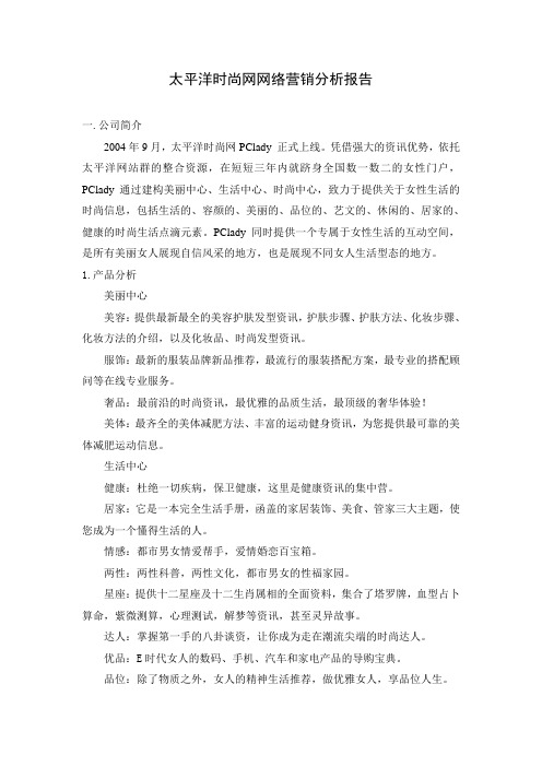 太平洋时尚女性网网络营销分析报告