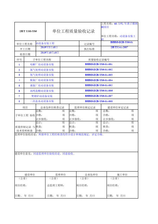 SHT3508-2011单位工程质量验收记录