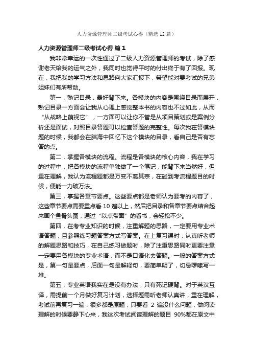 人力资源管理师二级考试心得（精选12篇）