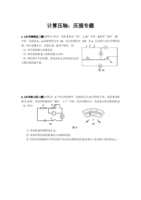 (完整word版)2016年上海各区中考物理二模压轴题汇总之计算：电路专题,推荐文档