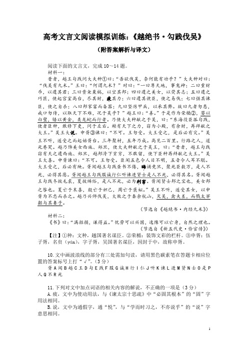 高考文言文阅读模拟训练：《越绝书-勾践伐吴》(附答案解析与译文)