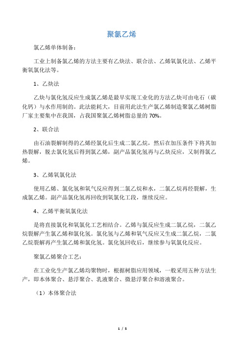 聚氯乙烯合成方法及主要用途