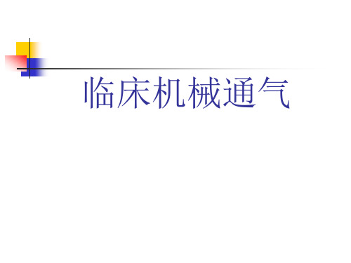 机械通气护理.pptx