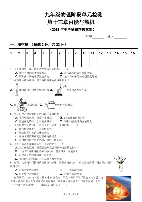 2018年中考试题精选重组沪科版九年级物理十三章内能与热机单元检测试题(有答案)