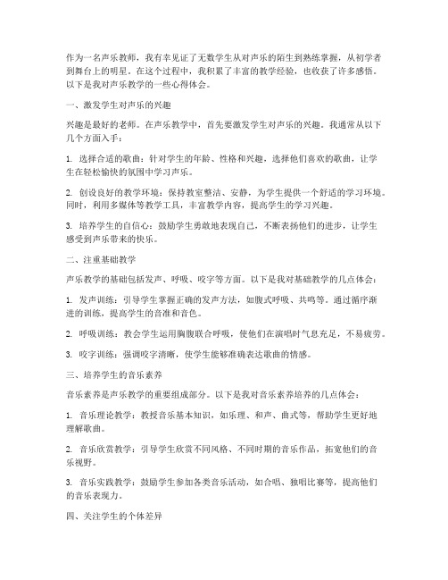 声乐教师教学心得体会