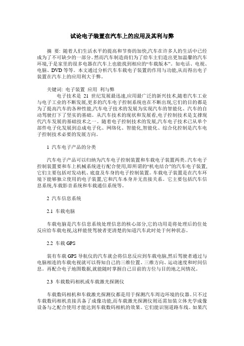 试论电子装置在汽车上的应用及其利与弊