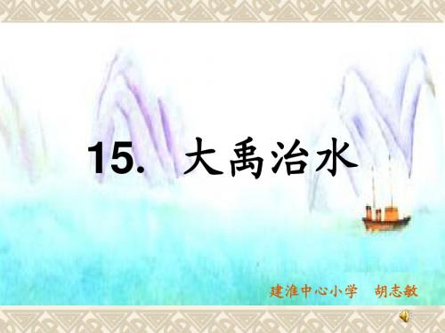 大禹治水课件