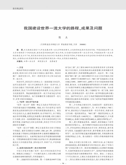 我国建设世界一流大学的路程、成果及问题