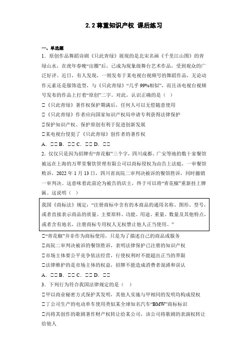 尊重知识产权 课后练习(Word版含答案)高中政治统编版选择性必修二法律与生活.doc