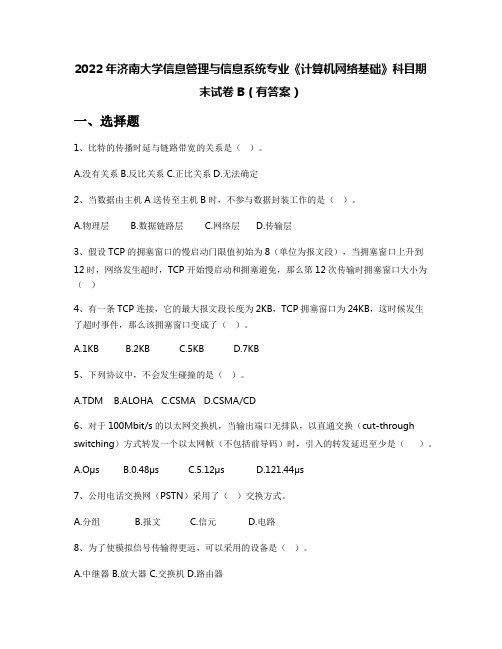 2022年济南大学信息管理与信息系统专业《计算机网络基础》科目期末试卷B(有答案)