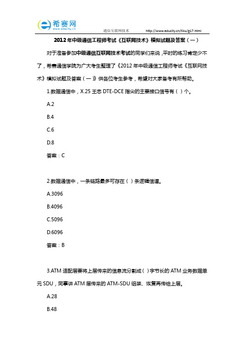 2012年中级通信工程师考试《互联网技术》模拟试题及答案(一)