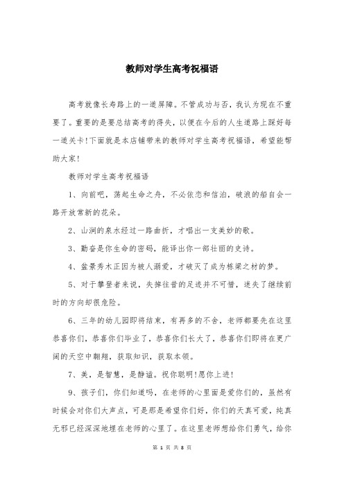 教师对学生高考祝福语