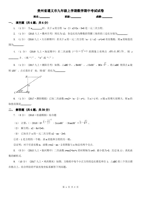 贵州省遵义市九年级上学期数学期中考试试卷