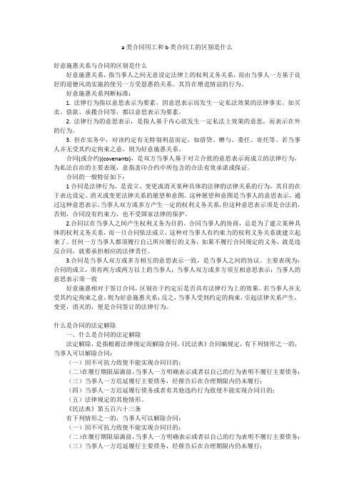 a类合同用工和b类合同工的区别是什么