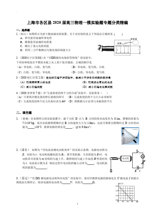 2020年上海市各区高三物理一模  实验题专题汇编(含答案)(精校Word版)