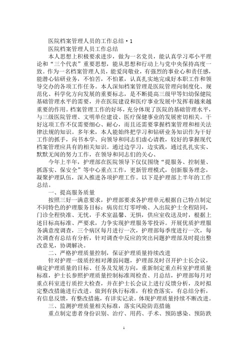 最新医院档案管理人员的工作总结3篇最新