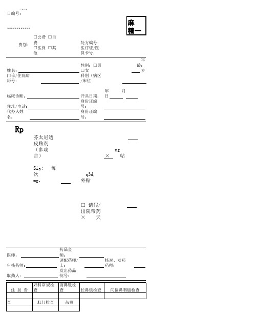 麻精处方模版