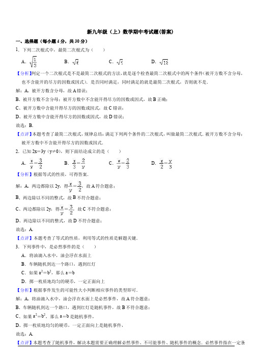 【初三数学】天津市九年级数学上期中考试测试卷(含答案解析)