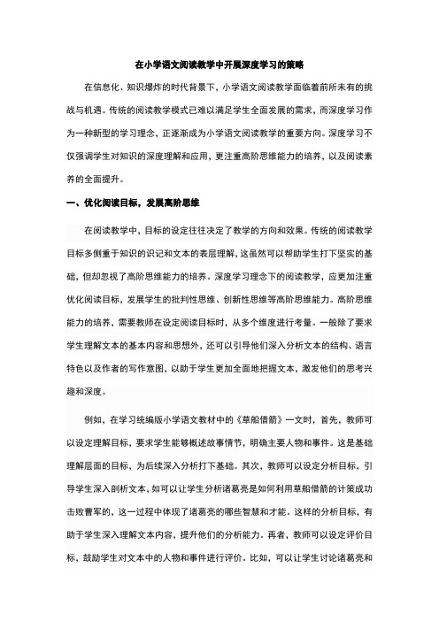 在小学语文阅读教学中开展深度学习的策略