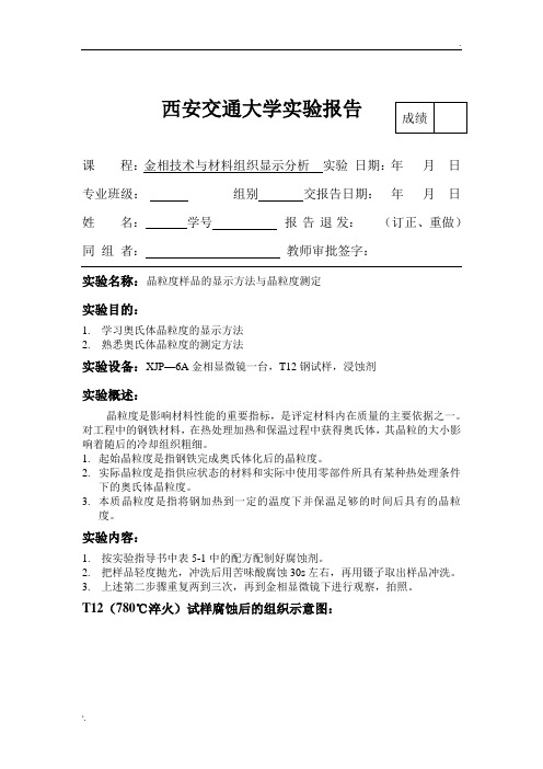 金相实验报告——晶粒度测定