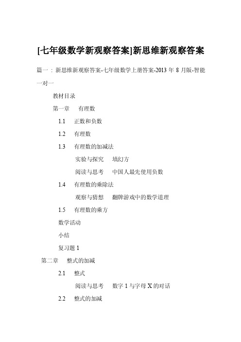 [七年级数学新观察答案]新思维新观察答案