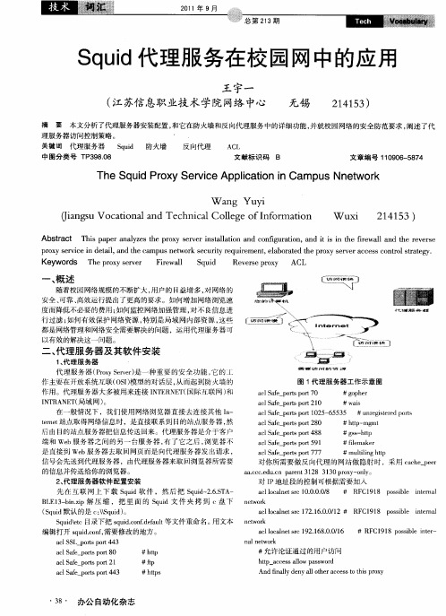 Squid代理服务在校园网中的应用