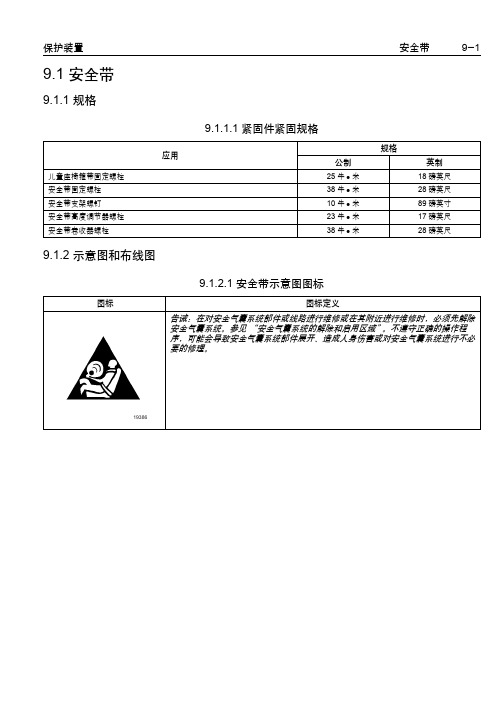 乐骋乐风维修手册四十六：安全带