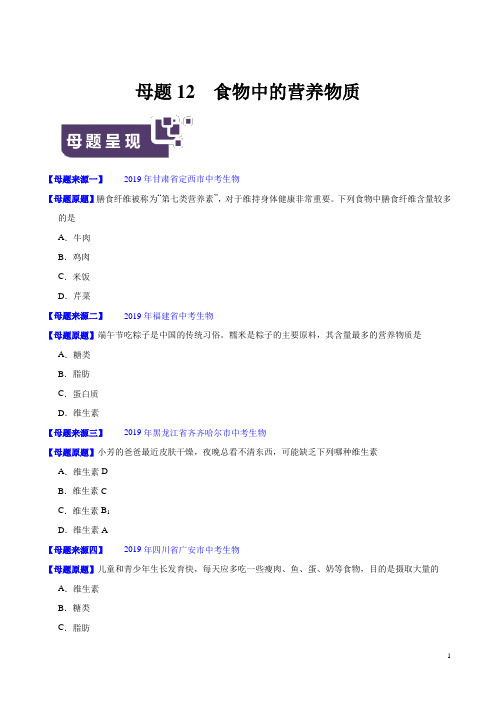 《中考真题》专题12 食物中的营养物质-2019年中考生物母题题源系列(原卷版)