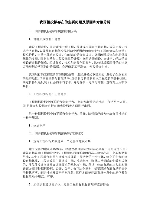 我国招投标存在的主要问题及原因和对策分析