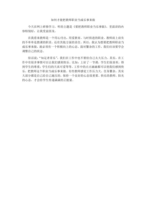 教师职业当做乐事