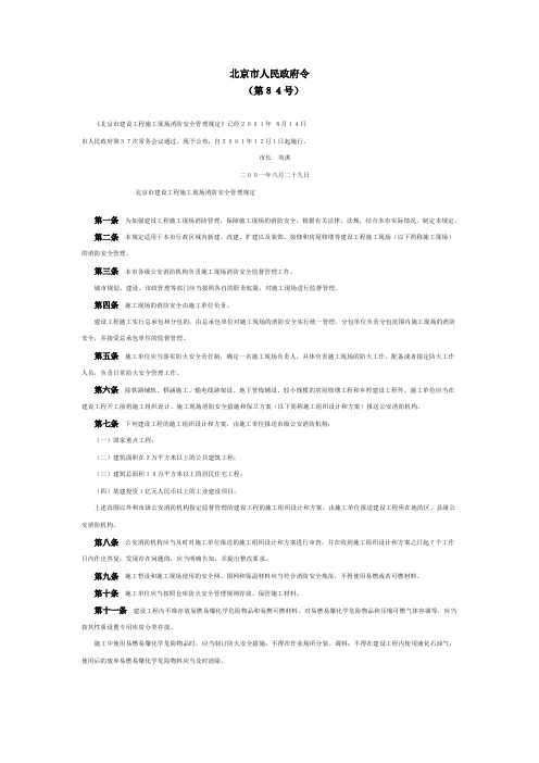 《北京市建设工程施工现场消防安全管理规定》