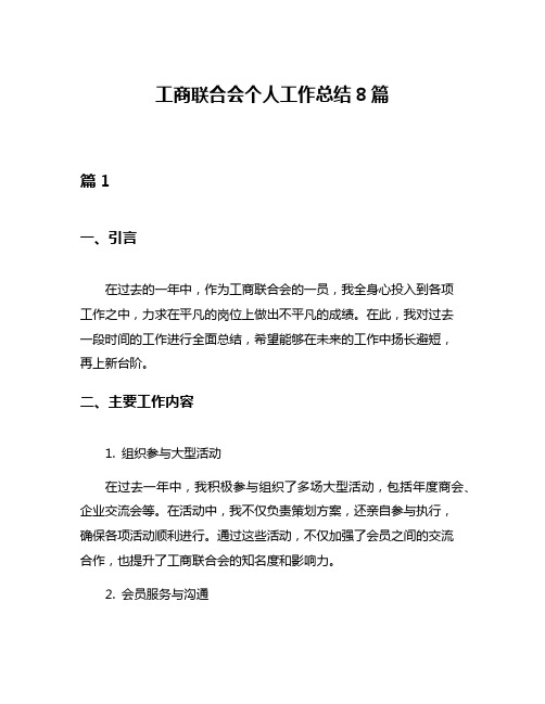 工商联合会个人工作总结8篇