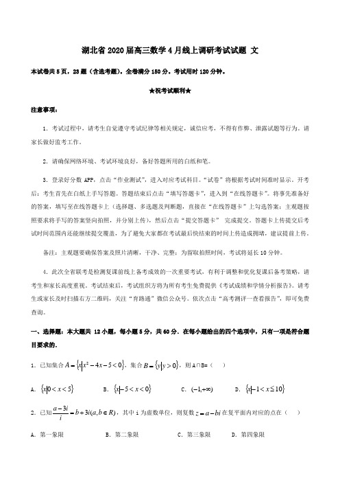 湖北省2020届高三数学4月线上调研考试试题文