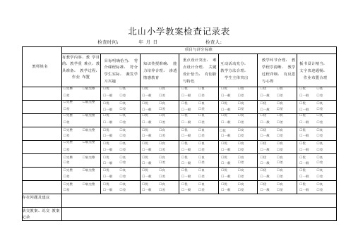 教学常规各种检查记录表