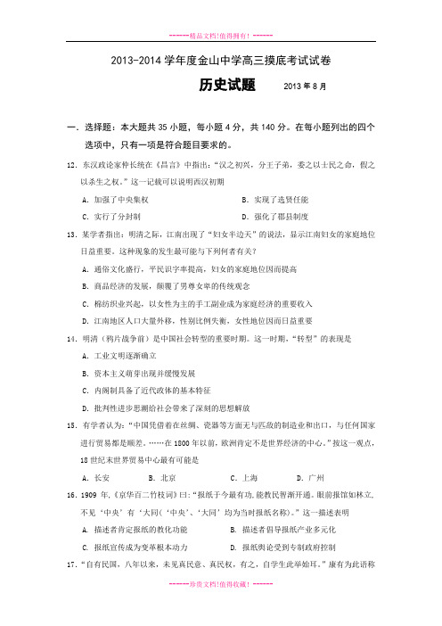 【精编word版】广东省汕头市金山中学2014届高三上学期开学摸底考试历史试题 Word版含答案[ 高考]