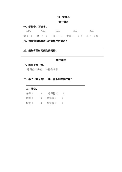 语文二年级上册小学《寒号鸟》课后练习题和类文阅读题附加答案